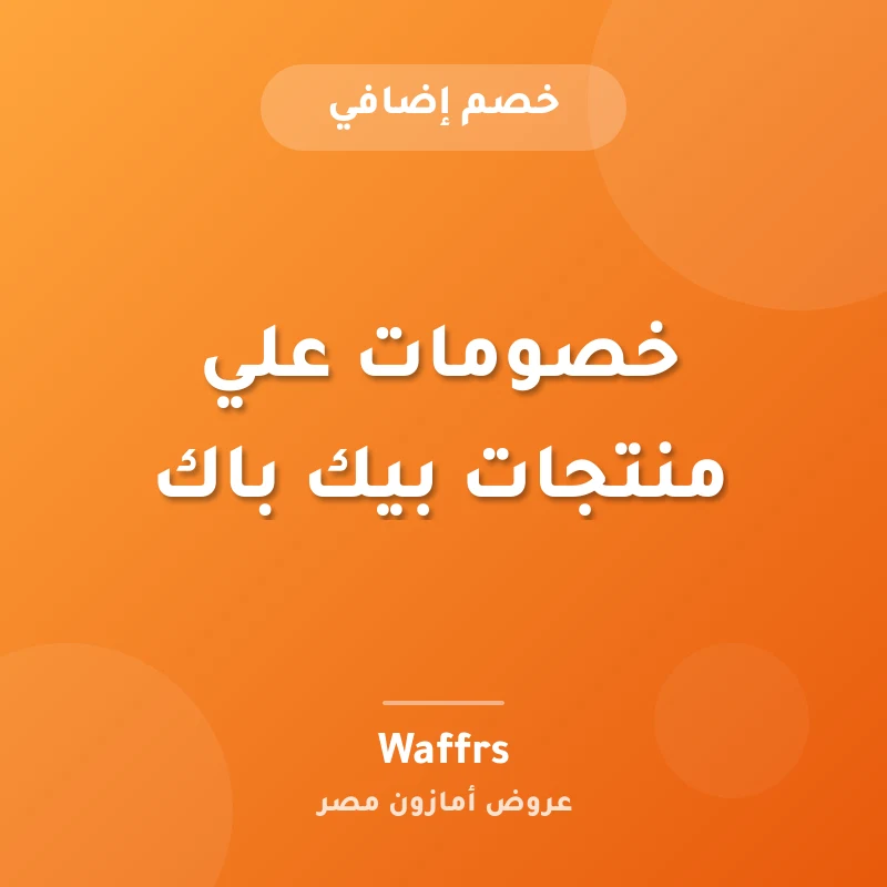 خصومات علي منتجات بيك باك
