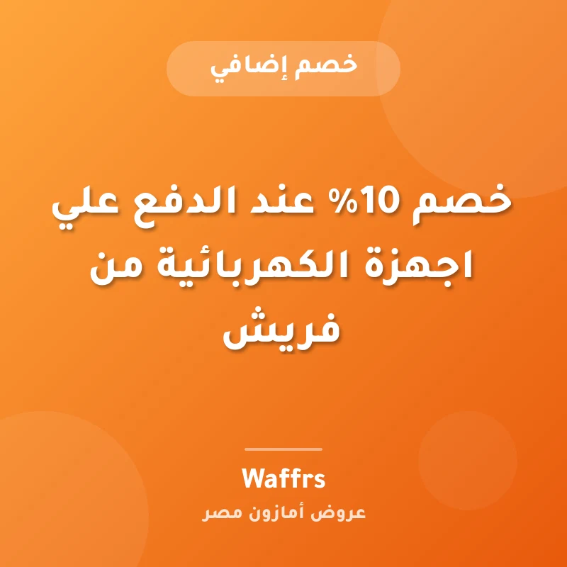 خصم 10% عند الدفع علي اجهزة الكهربائية من فريش
