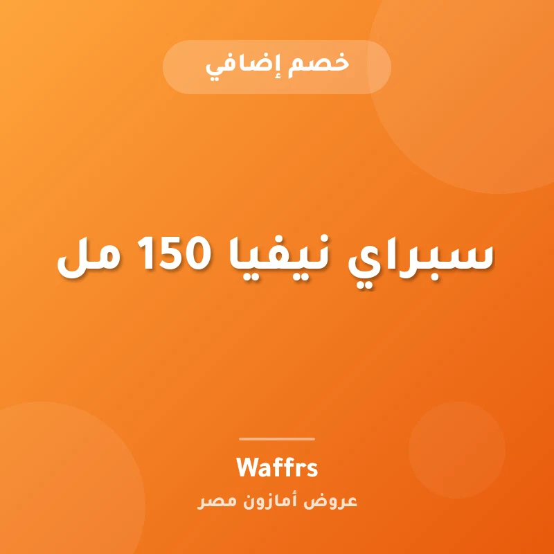 سبراي نيفيا 150 مل