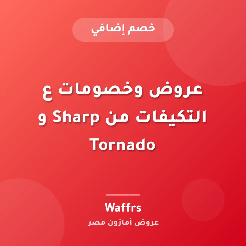 عروض وخصومات ع التكيفات من Sharp و Tornado