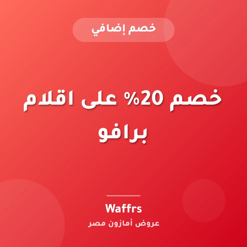 خصم 20% على اقلام برافو