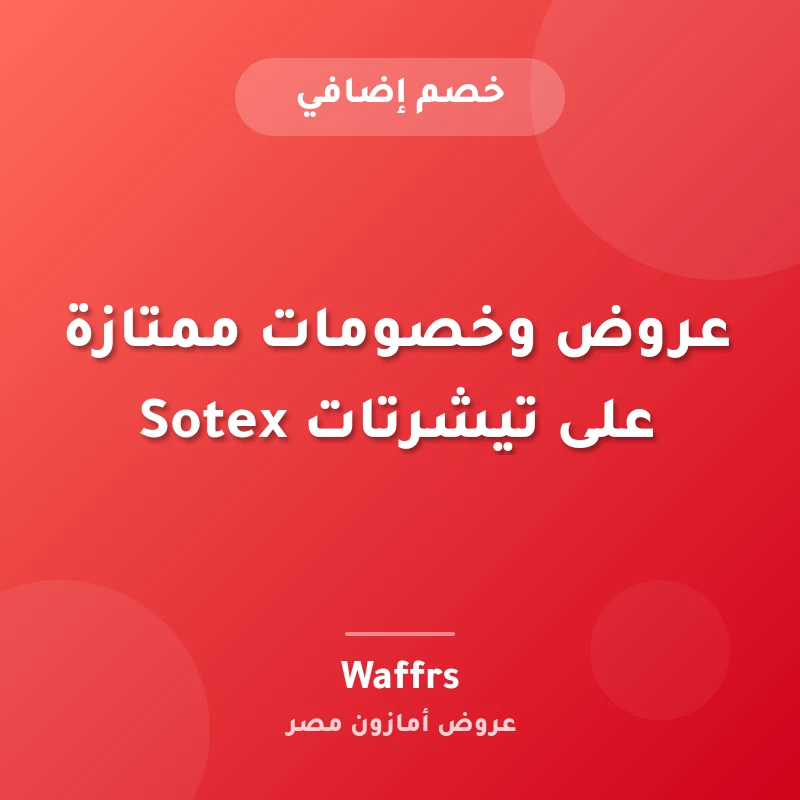 عروض وخصومات ممتازة على تيشرتات Sotex