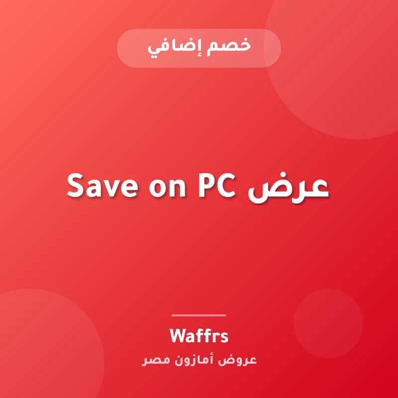 عرض Save on PC