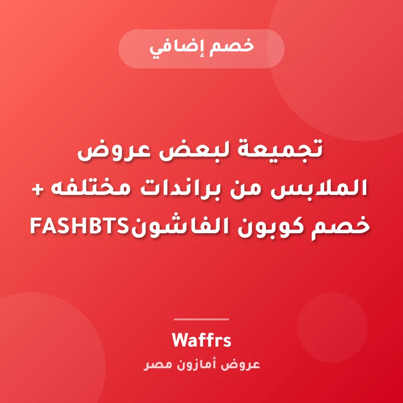 تجميعة لبعض عروض الملابس من براندات مختلفه + خصم كوبون الفاشونFASHBTS