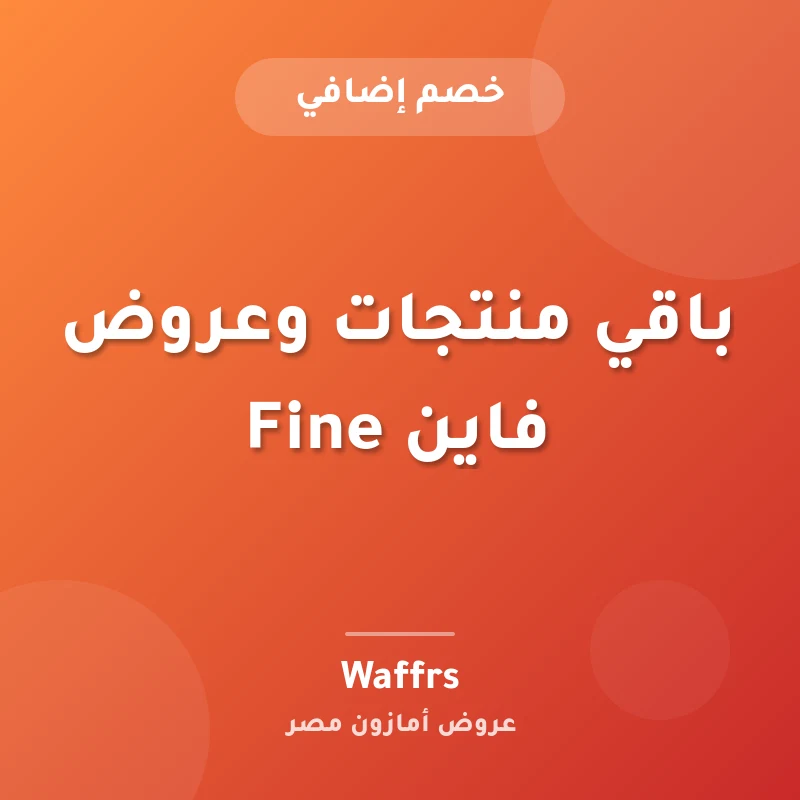 باقي منتجات وعروض فاين Fine