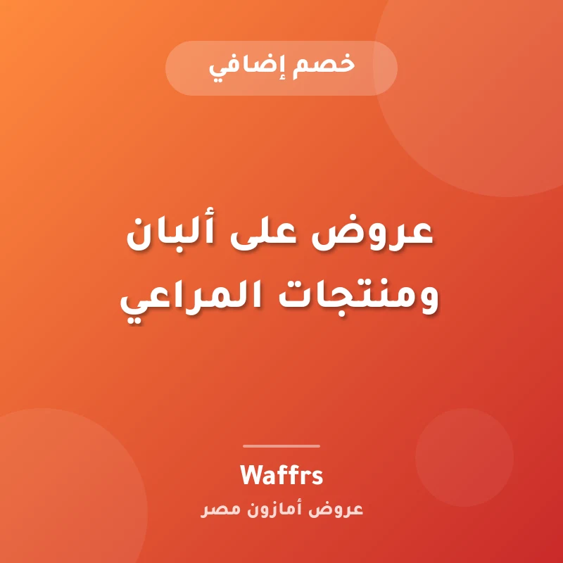 عروض على ألبان ومنتجات المراعي