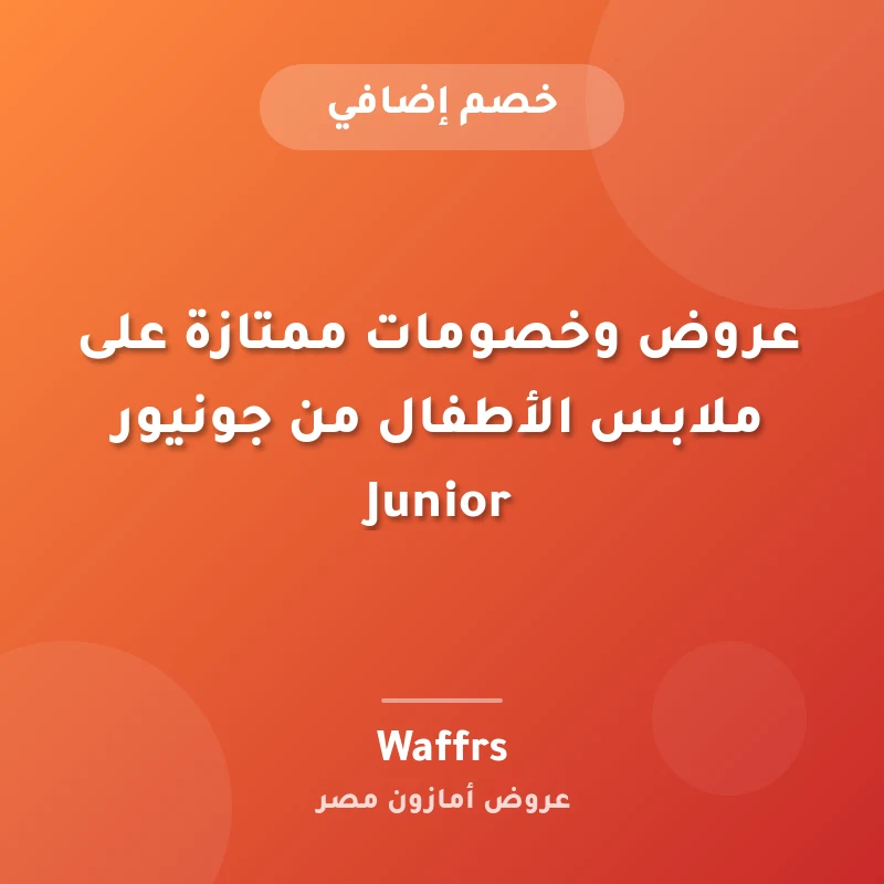 عروض وخصومات ممتازة على ملابس الأطفال من جونيور Junior