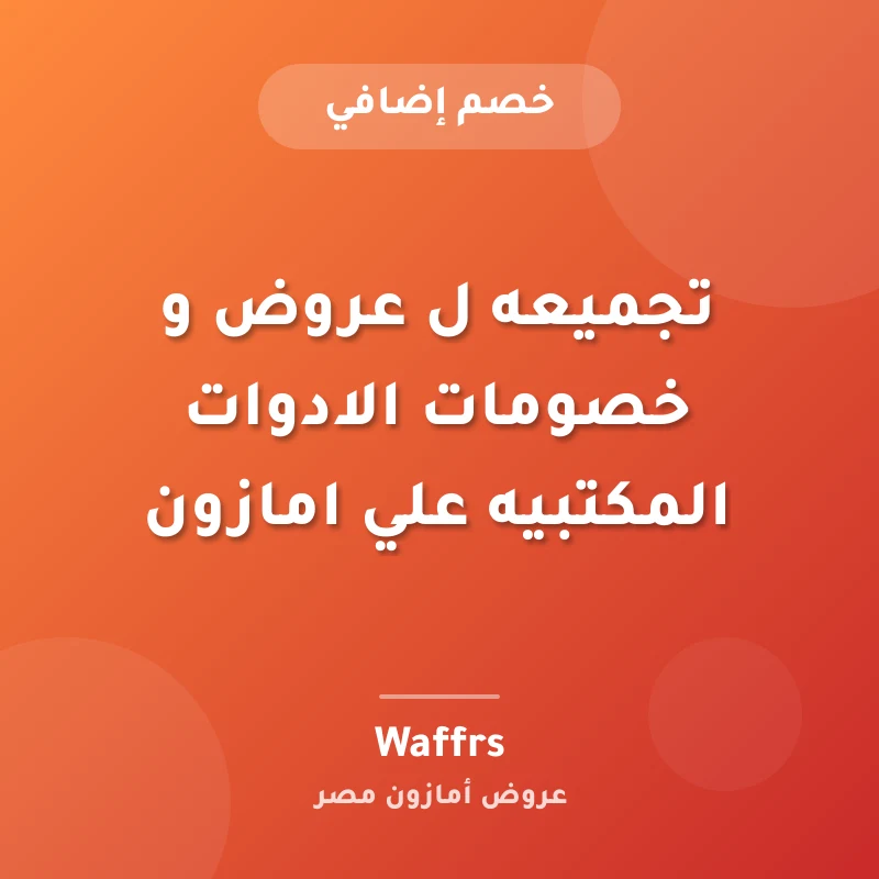 تجميعه ل عروض و خصومات الادوات المكتبيه علي امازون