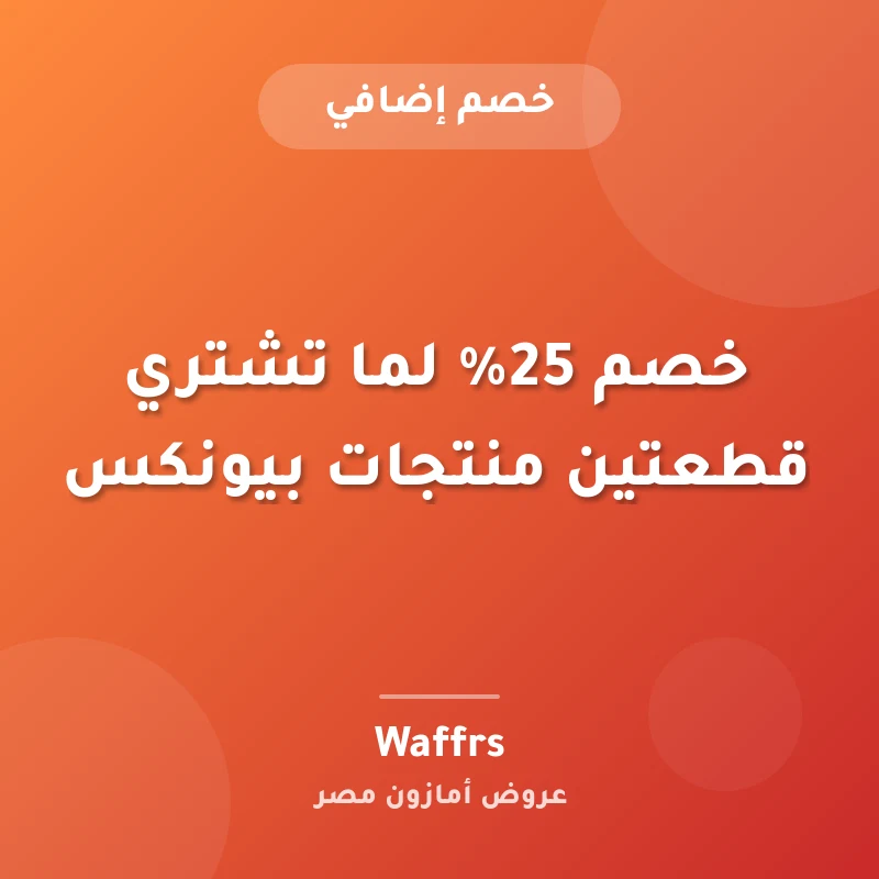 خصم 25% لما تشتري قطعتين منتجات بيونكس