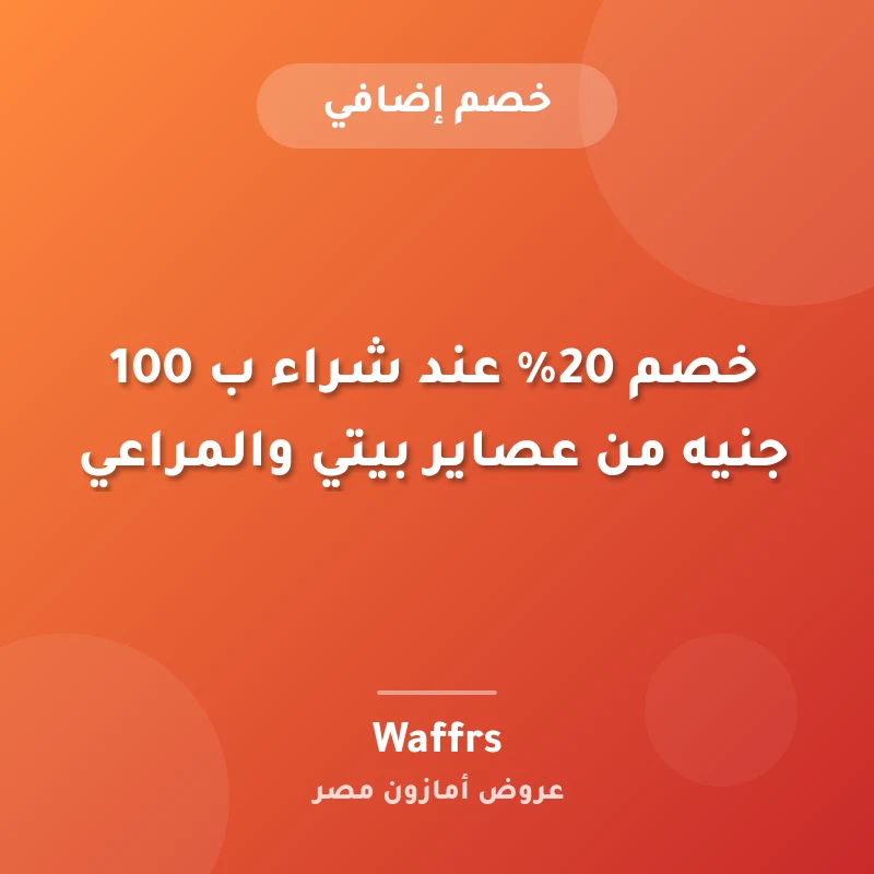 خصم 20% عند شراء ب ‏100 جنيه من عصاير بيتي والمراعي