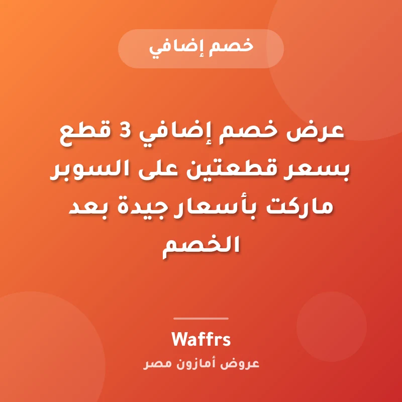 عرض خصم إضافي 3 قطع بسعر قطعتين على السوبر ماركت بأسعار جيدة بعد الخصم