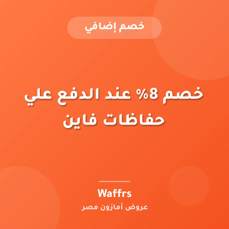 خصم 8% عند الدفع علي حفاظات فاين