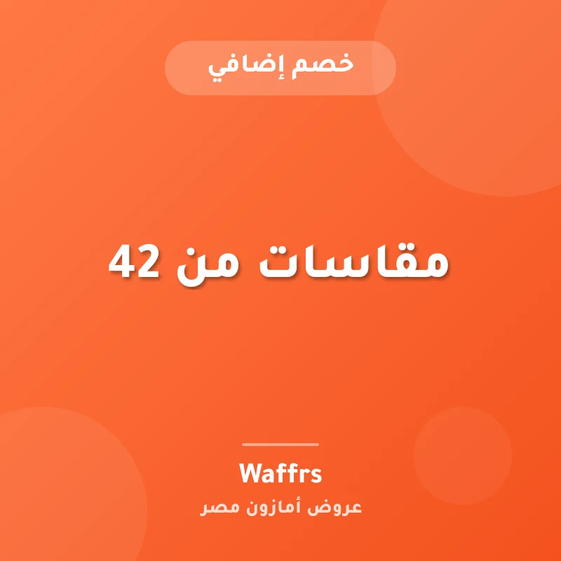مقاسات من 42