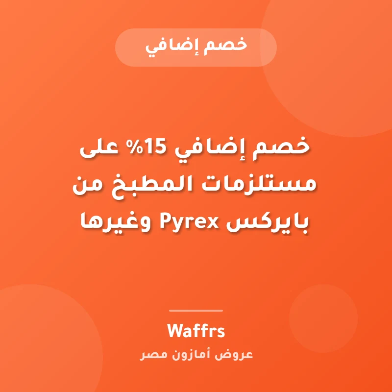خصم إضافي 15% على مستلزمات المطبخ من بايركس Pyrex وغيرها