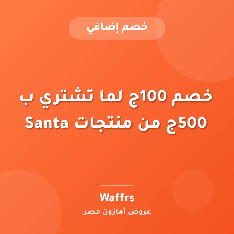 خصم 100ج لما تشتري ب 500ج من منتجات Santa