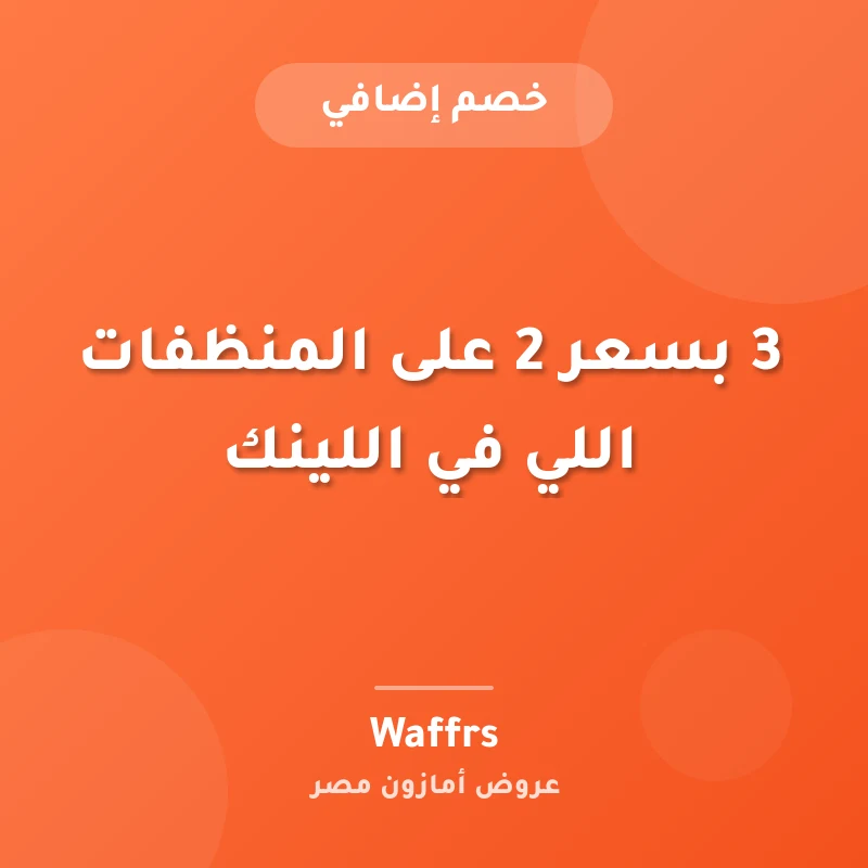 3 بسعر 2 على المنظفات اللي في اللينك