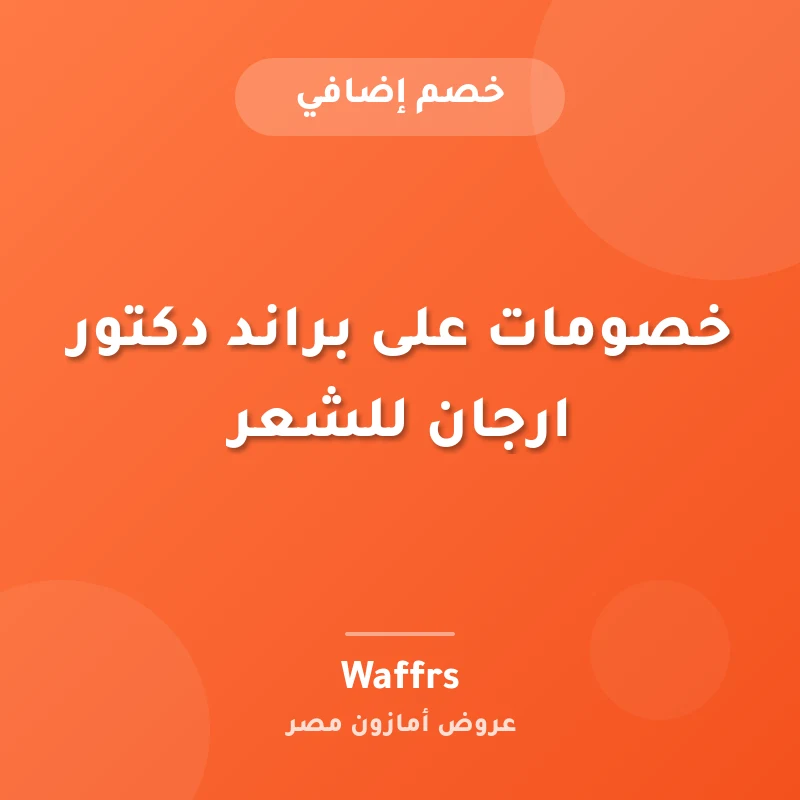 خصومات على براند دكتور ارجان للشعر