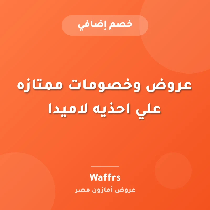 عروض وخصومات ممتازه علي احذيه لاميدا