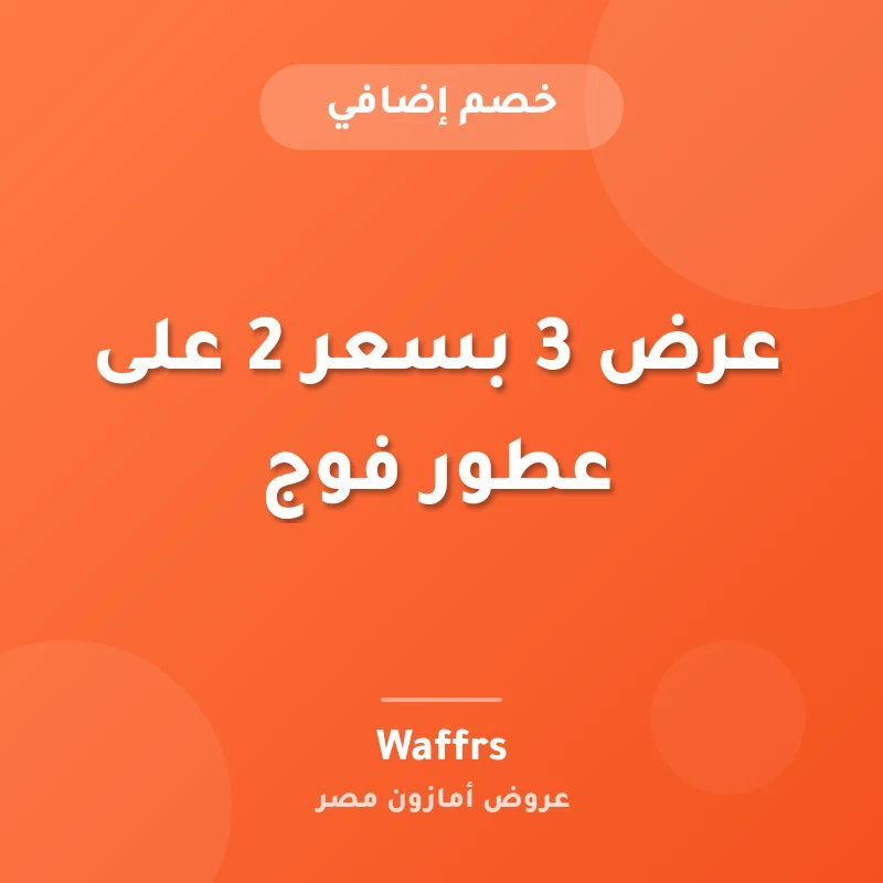 عرض 3 بسعر 2 على عطور فوج