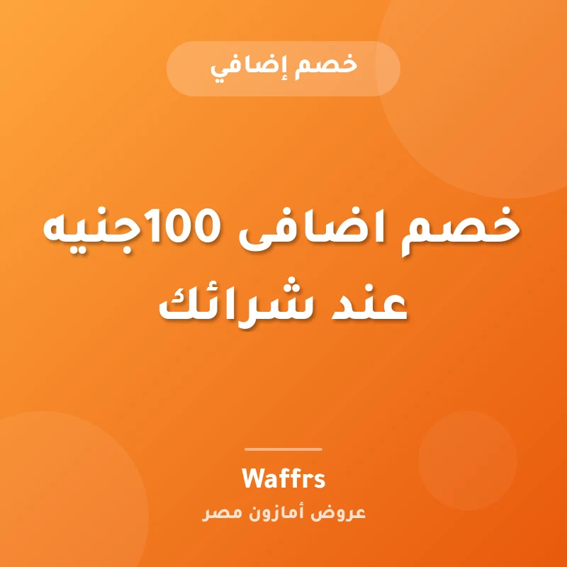 خصم اضافى 100جنيه عند شرائك