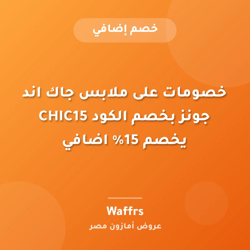خصومات على ملابس جاك اند جونز بخصم الكود CHIC15 يخصم 15% اضافي
