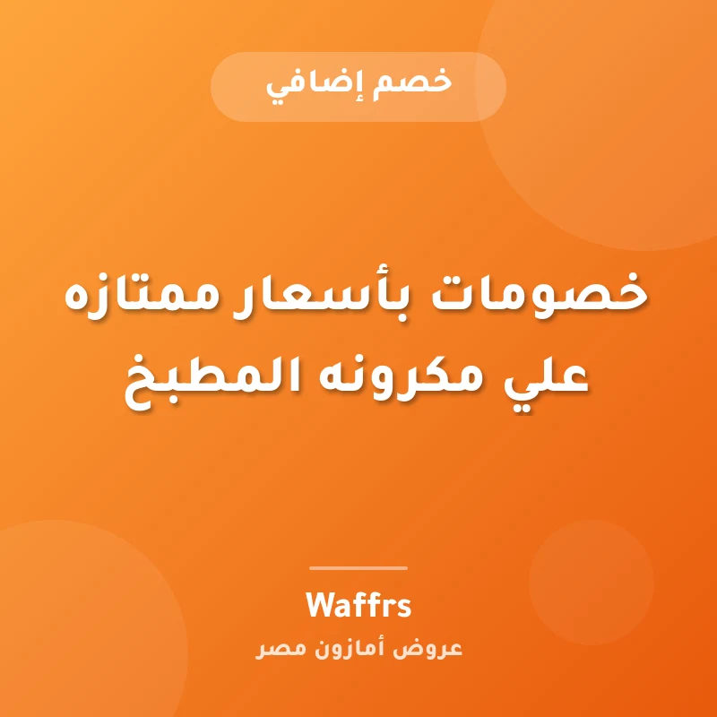 خصومات بأسعار ممتازه علي مكرونه المطبخ