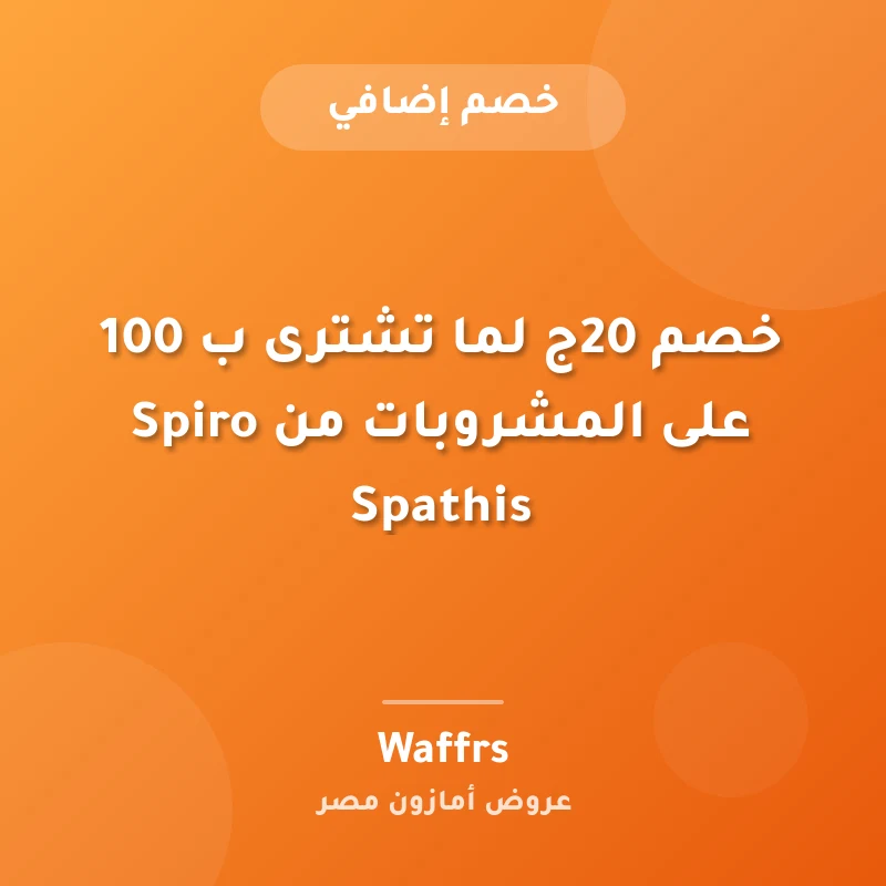 خصم 20ج لما تشترى ب 100 على المشروبات من Spiro Spathis