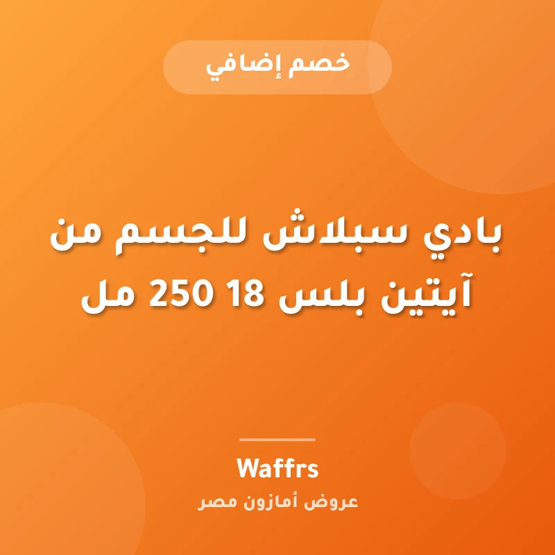 بادي سبلاش للجسم من آيتين بلس 18 250 مل