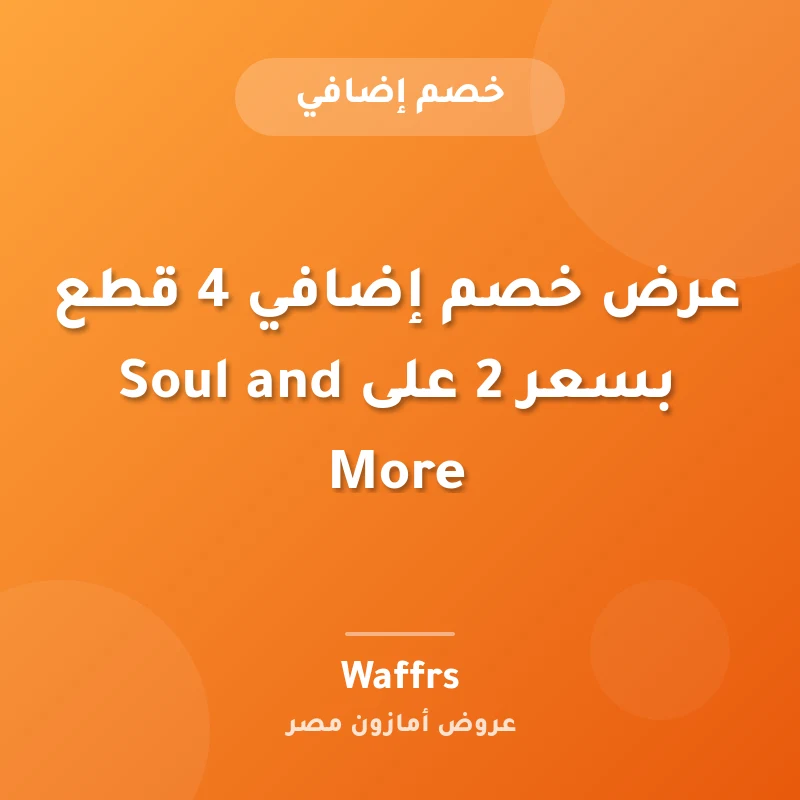 عرض خصم إضافي 4 قطع بسعر 2 على Soul and More