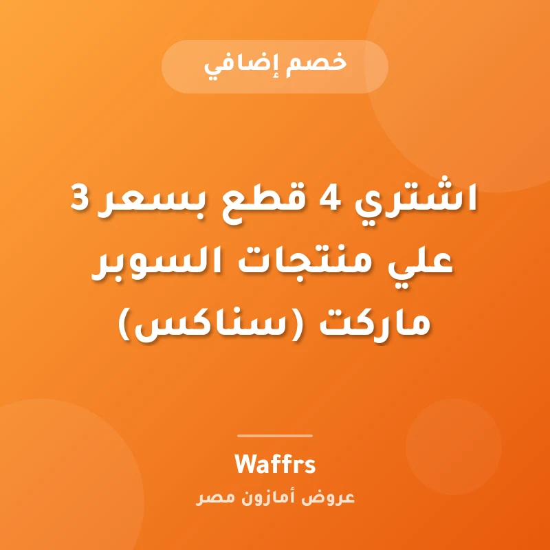 اشتري 4 قطع بسعر 3 علي منتجات السوبر ماركت (سناكس)
