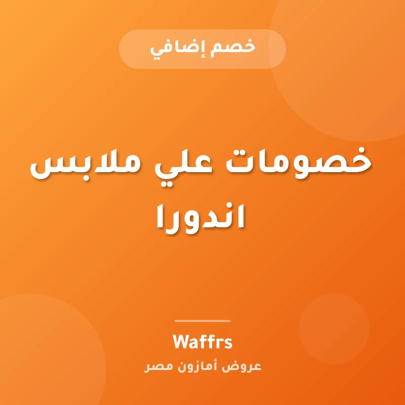 خصومات علي ملابس اندورا