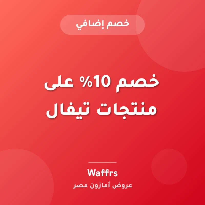خصم 10% على منتجات تيفال