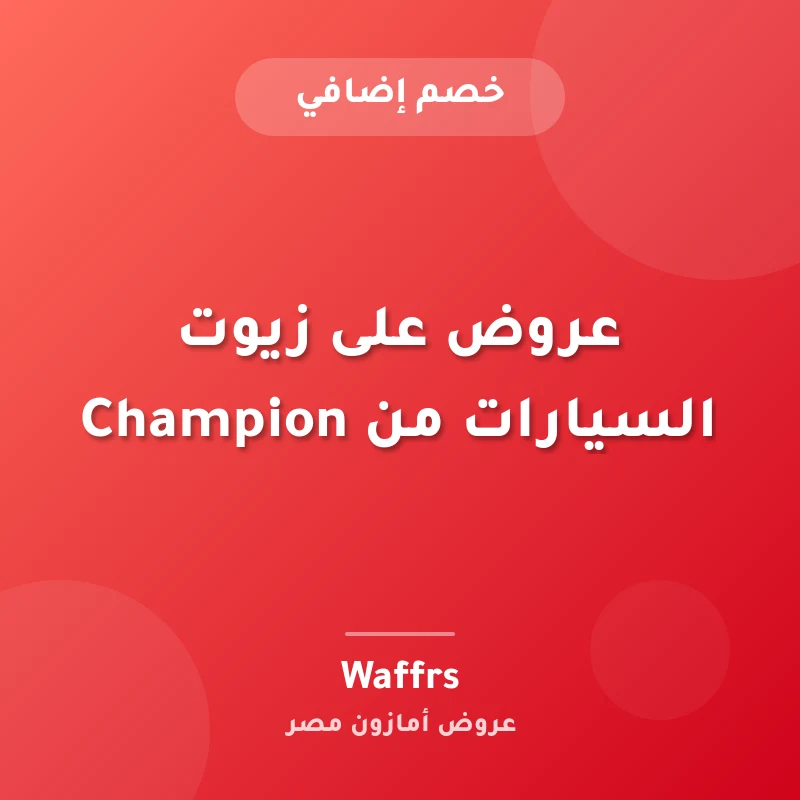 عروض على زيوت السيارات من Champion