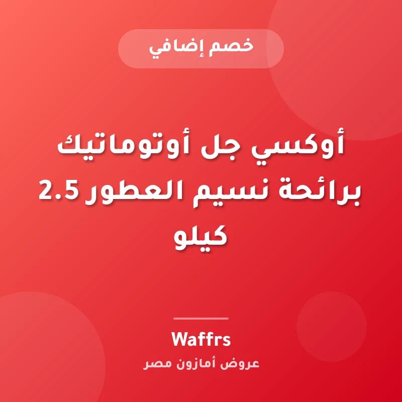 أوكسي جل أوتوماتيك برائحة نسيم العطور 2.5 كيلو