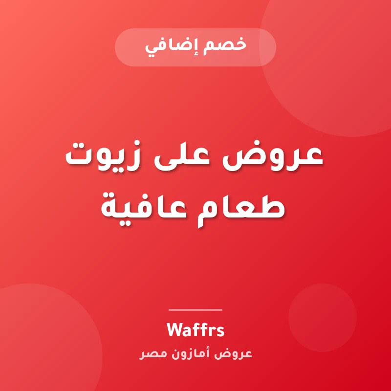 عروض على زيوت طعام عافية