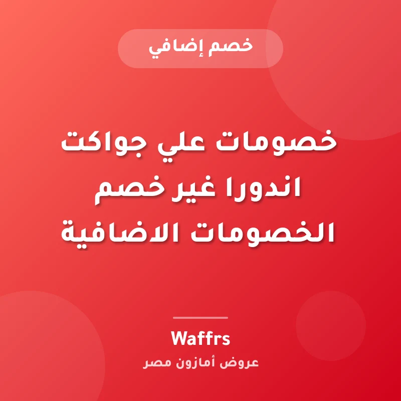 خصومات علي جواكت اندورا غير خصم الخصومات الاضافية