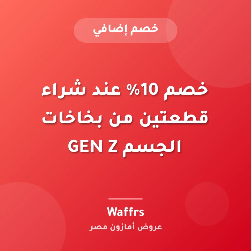 خصم 10% عند شراء قطعتين من بخاخات الجسم GEN Z