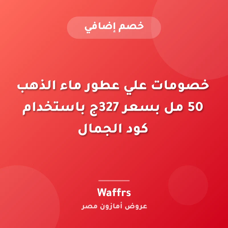 خصومات علي عطور ماء الذهب 50 مل بسعر 327ج باستخدام كود الجمال