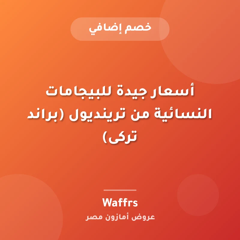 أسعار جيدة للبيجامات النسائية من ترينديول (براند تركى)