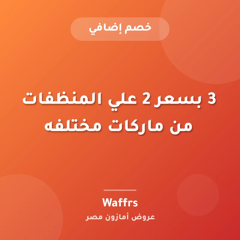 3 بسعر 2 علي المنظفات من ماركات مختلفه