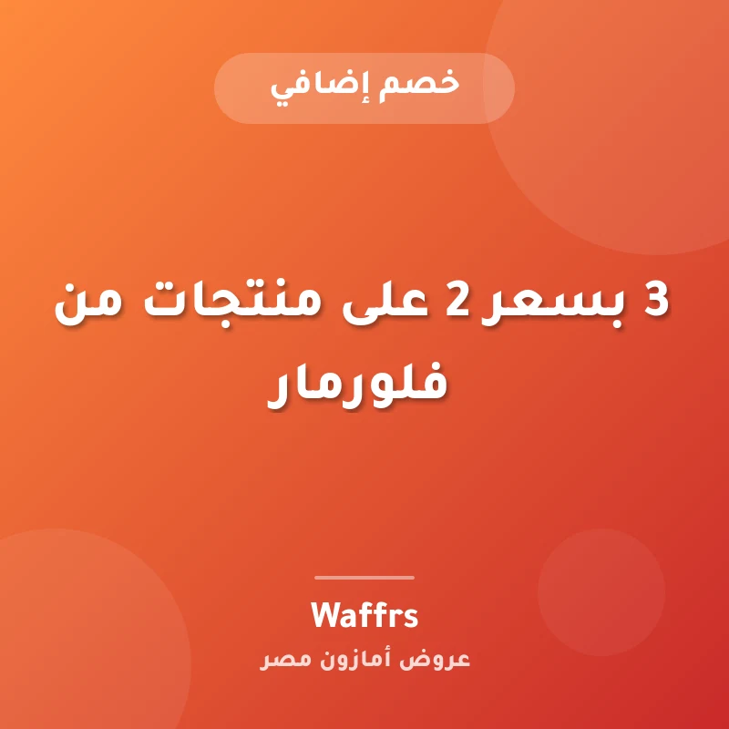 3 بسعر 2 على منتجات من فلورمار