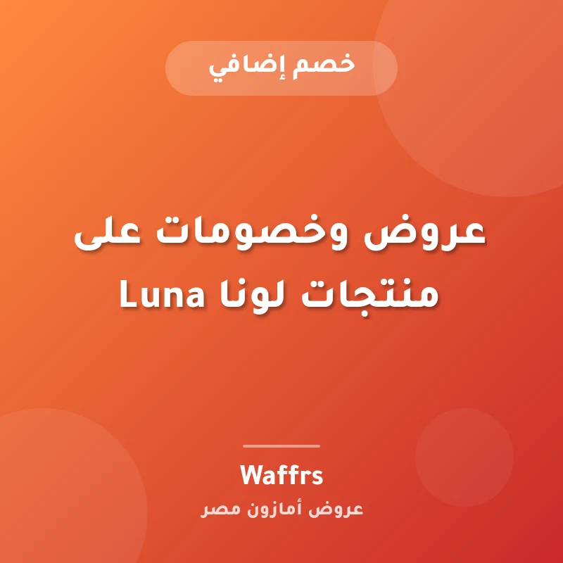 عروض وخصومات على منتجات لونا Luna