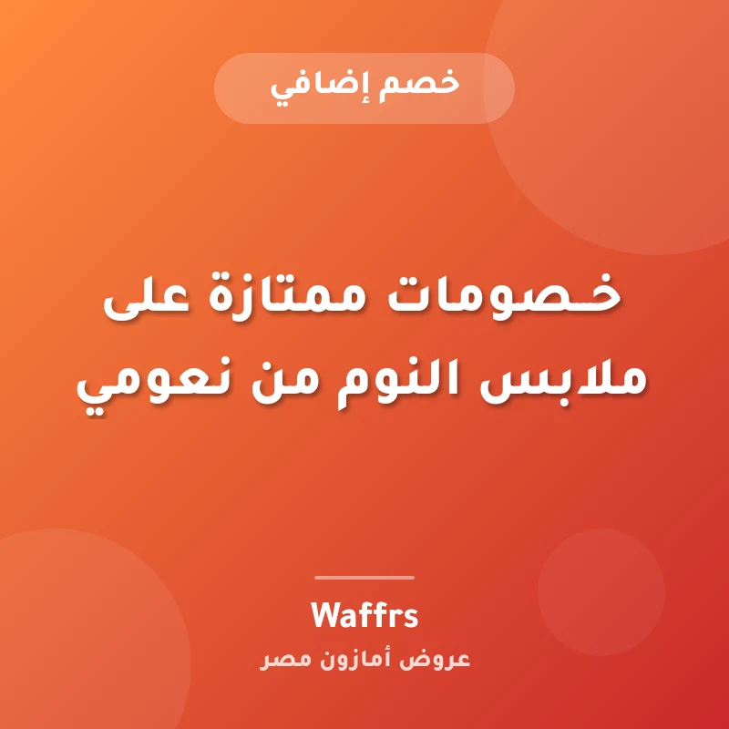 خــصومات ممتازة على ملابس النوم من نعومي