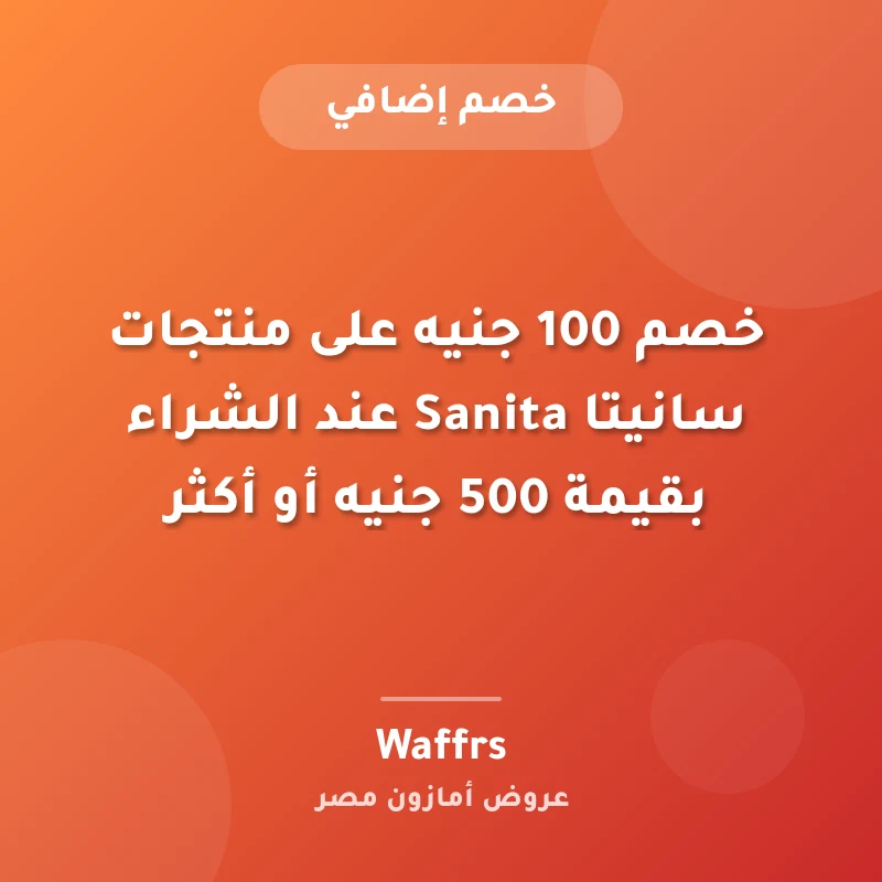 خصم 100 جنيه على منتجات سانيتا Sanita عند الشراء بقيمة 500 جنيه أو أكثر