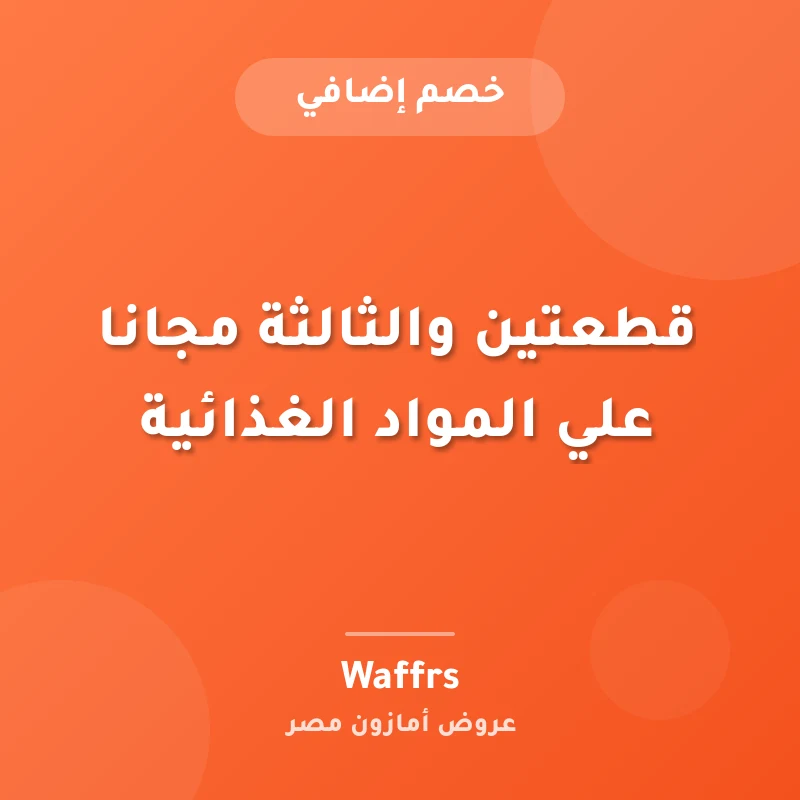 قطعتين والثالثة مجانا علي المواد الغذائية