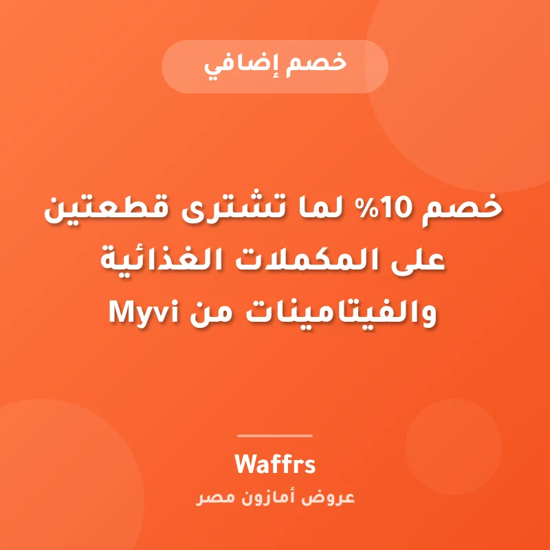 خصم 10% لما تشترى قطعتين على المكملات الغذائية والفيتامينات من Myvi