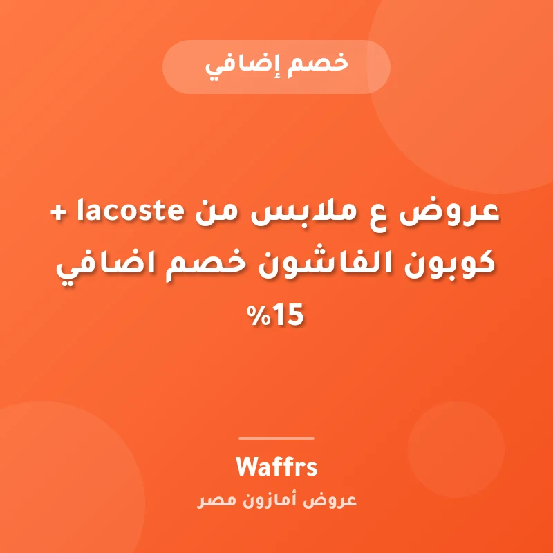 عروض ع ملابس من lacoste + كوبون الفاشون خصم اضافي 15%