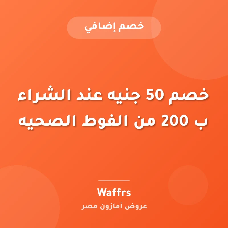 خصم 50 جنيه عند الشراء ب 200 من الفوط الصحيه