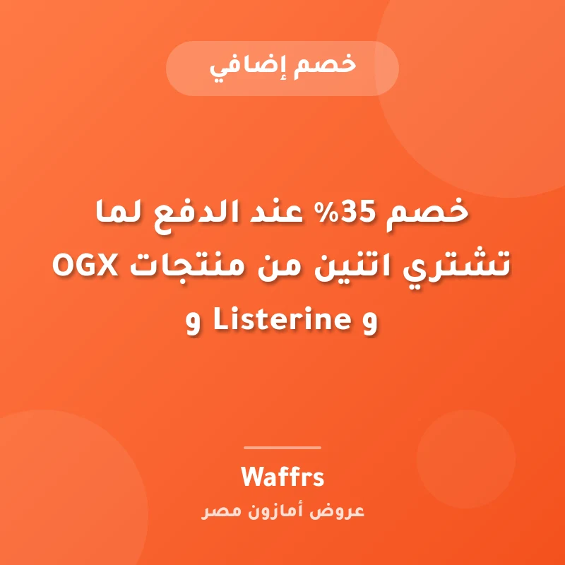 خصم 35% عند الدفع لما تشتري اتنين من منتجات OGX و Listerine و