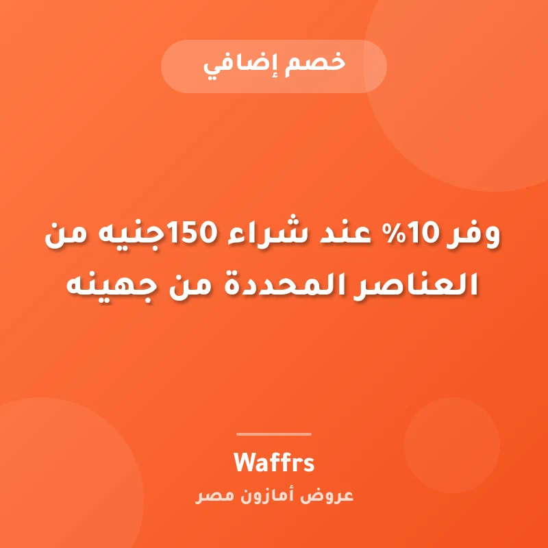 وفر 10% عند شراء ‏150جنيه من العناصر المحددة من جهينه